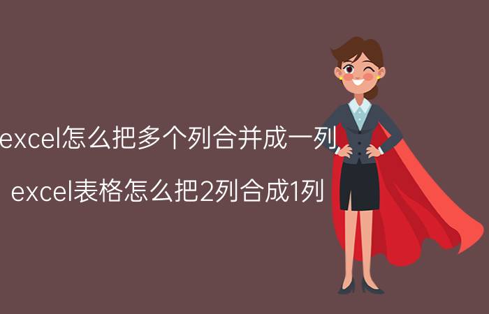 excel怎么把多个列合并成一列 excel表格怎么把2列合成1列？